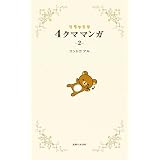 リラックマ　４クママンガ　２