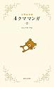 リラックマ 4クママンガ 2