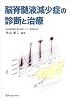 脳脊髄液減少症の診断と治療