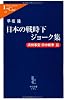 日本の戦時下ジョーク集 満州事変・日中戦争篇 (中公新書ラクレ)