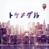 トケメグル (OverTheDogs)