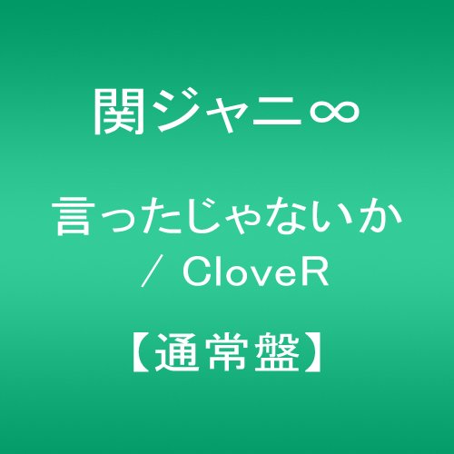 言ったじゃないか / CloveR 【通常盤】 関ジャニ∞