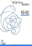 椿姫 (光文社古典新訳文庫)
