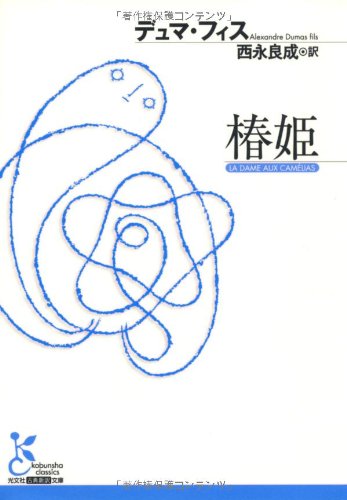 椿姫 (光文社古典新訳文庫)