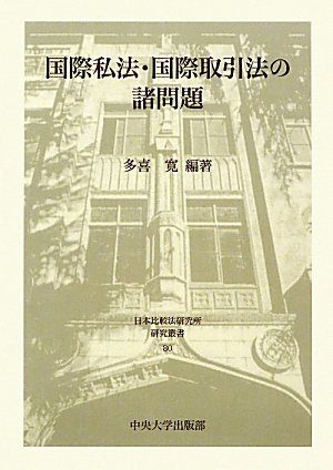 国際私法・国際取引法の諸問題 (日本比較法研究所研究叢書)のJPEG画像
