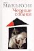 Черные собаки (Hardcover)