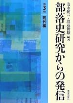 部落史研究からの発信 第3巻 現代編