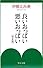 良いおっぱい悪いおっぱい 完全版 (中公文庫)
