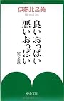良いおっぱい悪いおっぱい 完全版 (中公文庫)