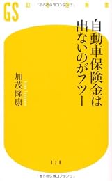 自動車保険金は出ないのがフツー (幻冬舎新書)
