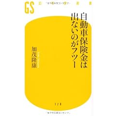 自動車保険金は出ないのがフツー (幻冬舎新書)