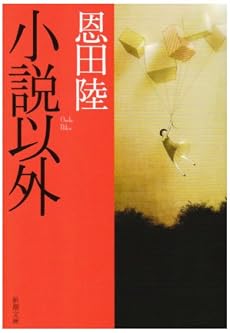 小説以外 (新潮文庫)