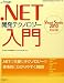 .NET開発テクノロジー入門 Visual Studio 2010対応版 (MSDNプログラミングシリーズ)