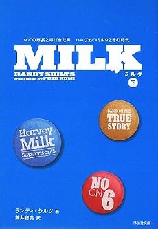 MILK(下)-ゲイの「市長」と呼ばれた男、ハーヴェイ・ミルクとその時代 (祥伝社文庫)