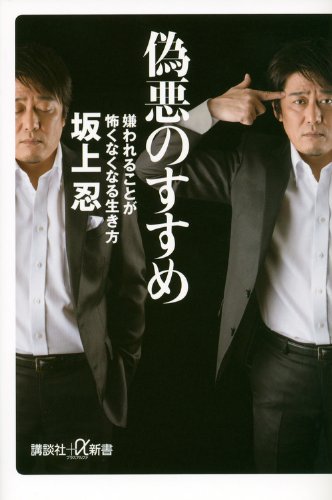 偽悪のすすめ 嫌われることが怖くなくなる生き方 (講談社プラスアルファ新書)