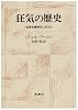 狂気の歴史―古典主義時代における