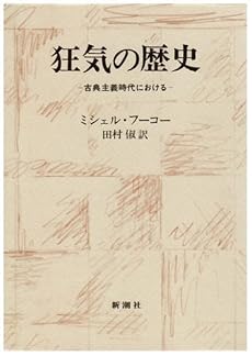 狂気の歴史―古典主義時代における