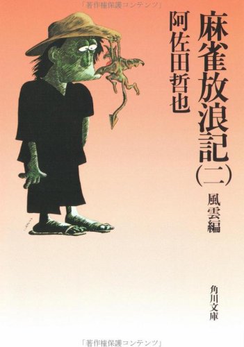 麻雀放浪記（二） 風雲編    角川文庫 緑 459-52