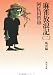麻雀放浪記（二） 風雲編    角川文庫 緑 459-52