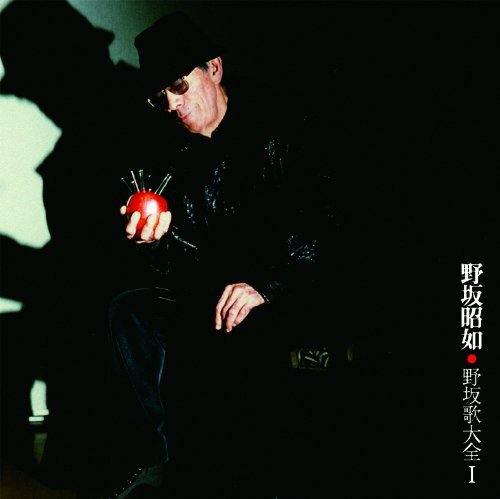野坂歌大全I~桜井順を唄う