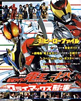 劇場版仮面ライダー電王&キバクライマックス刑事―超ヒーローファイル (てれびくんデラックス 愛蔵版)