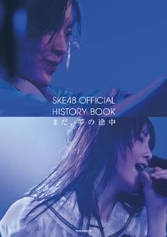 SKE48 OFFICIAL HISTORY BOOK まだ、夢の途中 (タウンムック)