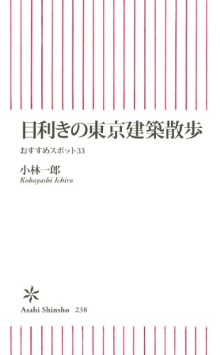 目利きの東京建築散歩 おすすめスポット33 (朝日新書 238)