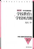 学校教育と学校図書館―学校図書館論〈1〉 (新編 図書館学教育資料集成)