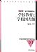 学校教育と学校図書館―学校図書館論〈1〉 (新編 図書館学教育資料集成)