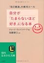 自分が「たまらないほど好き」になる本―「自己創造」の絶対ルール (知的生きかた文庫)