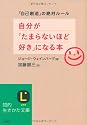 自分が「たまらないほど好き」になる本―「自己創造」の絶対ルール (知的生きかた文庫)
