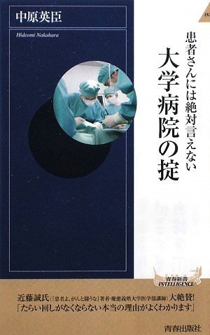 患者さんには絶対言えない 大学病院の掟 (青春新書INTELLIGENCE)