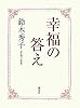幸福の答え