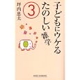 子どもにウケるたのしい雑学 ３<br>坪内 忠太著　 <br>900円<br>ISBN:9784860814168　