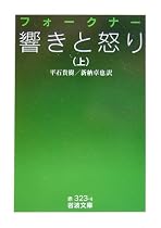 響きと怒り (上) (岩波文庫)