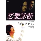 ドラマ【恋愛診断】ボーイズラブ「翼のカケラ」 [DVD]