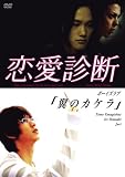 ドラマ【恋愛診断】ボーイズラブ「翼のカケラ」 [DVD]