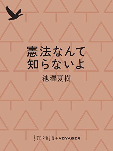 憲法なんて知らないよ (impala e-books) (Japanese Edition)