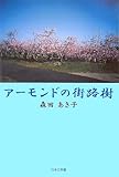 アーモンドの街路樹 (ノベル倶楽部)-