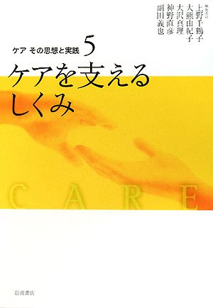 Cover image : ケアその思想と実践 〈5〉 ケアを支えるしくみ