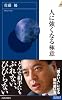 人に強くなる極意 (青春新書インテリジェンス)