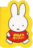 ブルーナのシェ－プ・ミニ（1）おはようミッフィー (ブルーナのアイディアブック―ブルーナのシェープ・ミニ)
