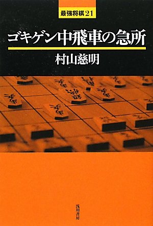 ゴキゲン中飛車の急所 (最強将棋21)