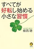 すべてが好転し始める小さな習慣 (KAWADE夢文庫)