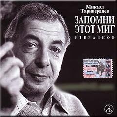 Zapomni etot mig / Mikael Tariverdiev (2 CD Set)