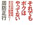 それでもボクはやってない―日本の刑事裁判、まだまだ疑問あり!