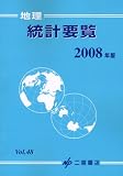 地理統計要覧 Vol.48(2008年版) (48)
