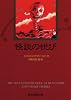 怪談の悦び (創元推理文庫 (555-01))