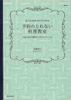予約のとれない料理教室―「Sento Bene料理教室」の人気イタリアンレシピ (MARBLE BOOKS―daily made)
