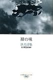 『禅の味―洛夫詩集 (台湾現代詩人シリーズ)』の商品写真